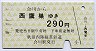 秋田内陸線★合川→西鷹巣(290円)