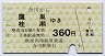 秋田内陸線★合川→鷹巣・桂瀬(360円)