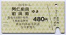 秋田内陸線★合川→阿仁前田・前田南(480円)