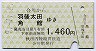 秋田内陸線★合川→羽後太田・角館(1460円)