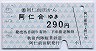 秋田内陸線★阿仁前田→阿仁合(290円)