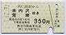 秋田内陸線★阿仁前田→米内沢・荒瀬(350円)
