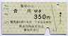 秋田内陸線★鷹巣→合川(350円)
