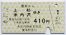秋田内陸線★鷹巣→上杉・米内沢(410円)