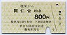 秋田内陸線★鷹巣→阿仁合(800円)