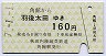 秋田内陸線★角館→羽後太田(160円)