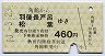 秋田内陸線★角館→羽後長戸呂・松葉(460円)