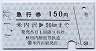 秋田内陸線★急行券(米内沢→50kmまで・150円・青)