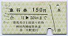 秋田内陸線★急行券(合川→50kmまで・150円・緑)
