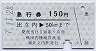 秋田内陸線★急行券(比立内→50kmまで・150円・青)