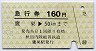 秋田内陸線★急行券(鷹巣→50kmまで・160円・緑)