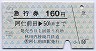 秋田内陸線★急行券(阿仁前田→50kmまで・160円・青)
