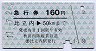 秋田内陸線★急行券(比立内→50kmまで・160円・青)