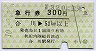 秋田内陸線★急行券(合川→51km以上・300円・緑)