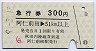秋田内陸線★急行券(阿仁前田→51km以上・300円・緑)