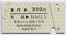 秋田内陸線★急行券(角館→51km以上・300円・緑)