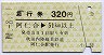 秋田内陸線★急行券(阿仁合→51km以上・320円・緑)
