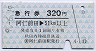 秋田内陸線★急行券(阿仁前田→51km以上・320円・青)