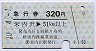 秋田内陸線★急行券(米内沢→51km以上・320円・青)