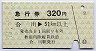秋田内陸線★急行券(合川→51km以上・320円・緑)