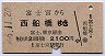 富士宮→西船橋(昭和56年)