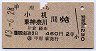 甲府→小机・東神奈川(昭和43年)