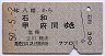 本八幡→石和・甲府(昭和50年)