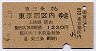 東三条→東京都区内(昭和46年)