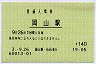 山陽本線・岡山駅(140円券・平成3年)