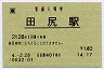 [東]旧POS★東北本線・田尻駅(140円券・平成4年)