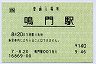 [四]POS★鳴門線・鳴門駅(140円券・平成7年)