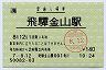 [海]旧POS★高山本線・飛騨金山駅(140円券・平成7年)