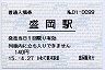 IGRいわて銀河鉄道・盛岡駅(140円券・平成15年)