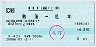 乗車券・連続1★熱海→松本(平成9年)