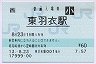 [西]旧POS★阪和線・東羽衣駅(60円券・平成13年・小児)