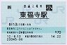 [西]旧POS★奈良線・東福寺駅(70円券・平成12年・小児)