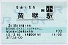[西]B-POS★奈良線・黄檗駅(70円券・平成15年・小児)