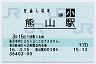 [西]B-POS★山陽本線・熊山駅(70円券・平成16年・小児)