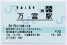 [西]B-POS★山陽本線・万富駅(70円券・平成16年・小児)