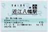 [西]B-POS★東海道本線・近江八幡駅(70円券・平成17年・小児)