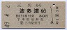 門司印刷・青地紋★三角→波多浦(昭和49年)