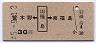 笹木野←[福島]→南福島(昭和45年・30円)