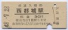 日豊本線・西都城駅(30円券・昭和48年)