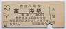 山陽本線・富海駅(30円券・昭和50年)