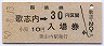廃線・併用★歌志内線・歌志内駅(30円券・昭和50年)