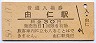 室蘭本線・由仁駅(30円券・昭和50年)
