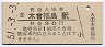 中央本線・木曽福島駅(30円券・昭和51年)
