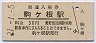 飯田線・駒ヶ根駅(30円券・昭和51年)