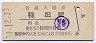水戸線・稲田駅(30円券・昭和51年)