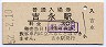 山陽本線・吉永駅(30円券・昭和52年)